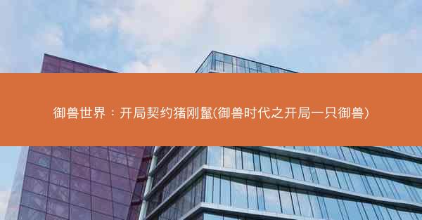 御兽世界：开局契约猪刚鬣(御兽时代之开局一只御兽)