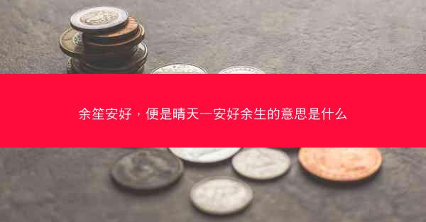 余笙安好，便是晴天—安好余生的意思是什么