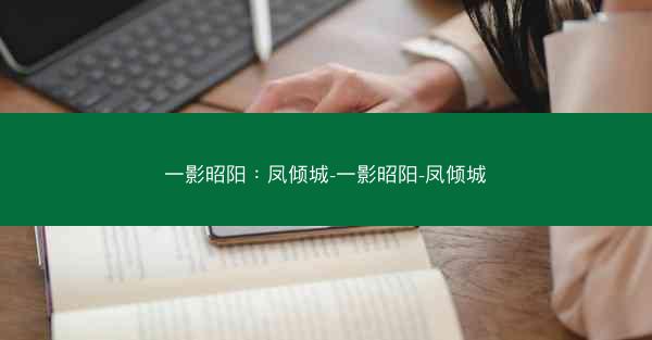 一影昭阳：凤倾城-一影昭阳-凤倾城