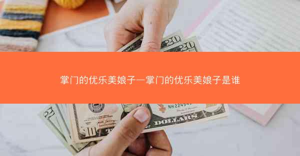 掌门的优乐美娘子—掌门的优乐美娘子是谁