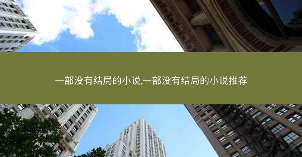 一部没有结局的小说,一部没有结局的小说推荐