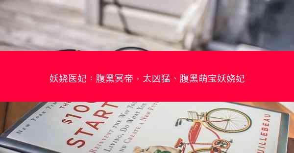 妖娆医妃：腹黑冥帝，太凶猛、腹黑萌宝妖娆妃