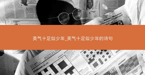 英气十足似少年_英气十足似少年的诗句