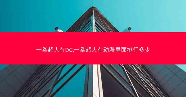 一拳超人在DC;一拳超人在动漫里面排行多少