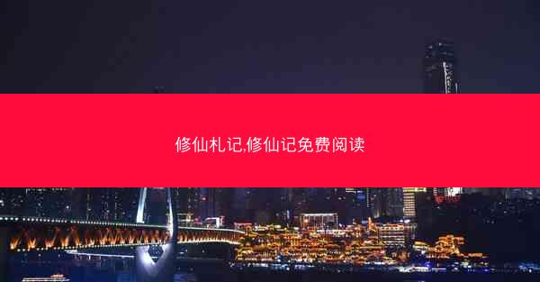 修仙札记,修仙记免费阅读 修仙札记,修仙记免费阅读