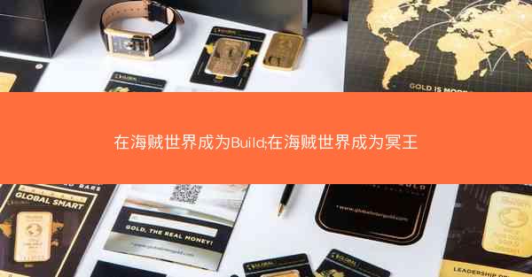在海贼世界成为Build;在海贼世界成为冥王