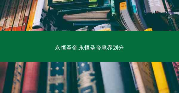 永恒圣帝,永恒圣帝境界划分