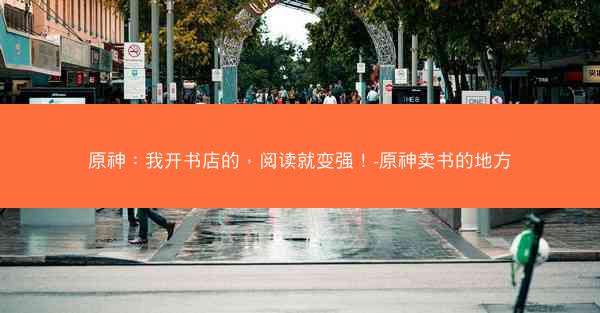 原神：我开书店的，阅读就变强！-原神卖书的地方