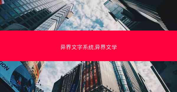异界文字系统,异界文学