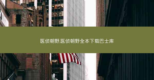 医侦朝野,医侦朝野全本下载巴士库