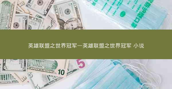 英雄联盟之世界冠军—英雄联盟之世界冠军 小说