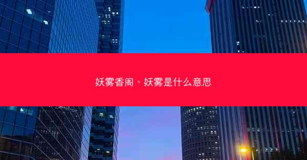 妖雾香阁、妖雾是什么意思