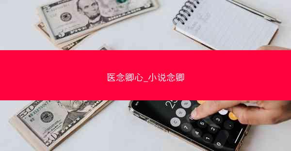 医念卿心_小说念卿