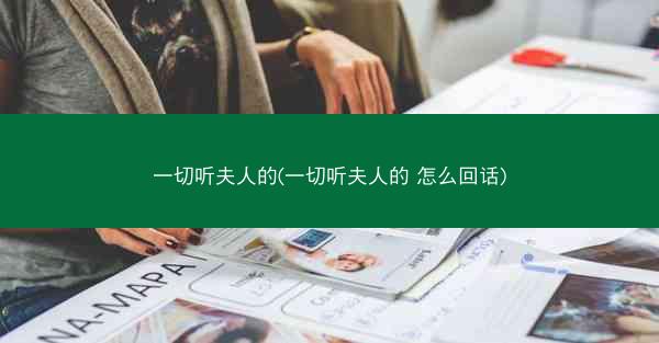 一切听夫人的(一切听夫人的 怎么回话)