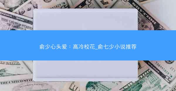 俞少心头爱：高冷校花_俞七少小说推荐