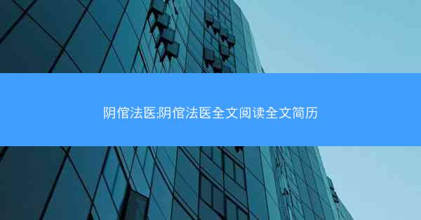 阴倌法医;阴倌法医全文阅读全文简历