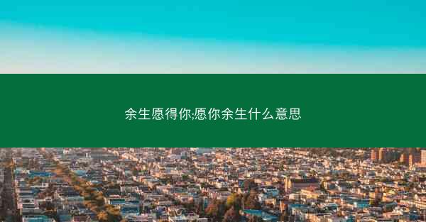 余生愿得你;愿你余生什么意思