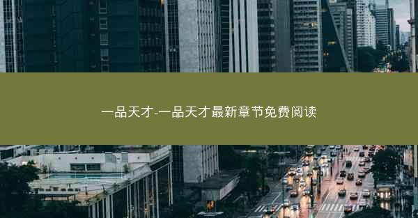 一品天才-一品天才最新章节免费阅读