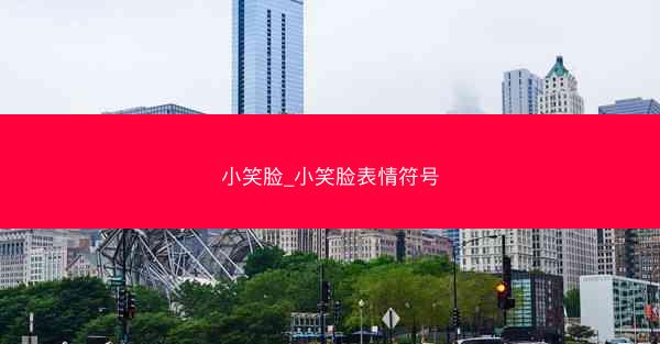 小笑脸_小笑脸表情符号