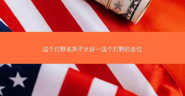 这个打野名声不太好—这个打野的走位