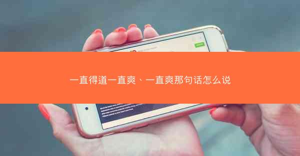 一直得道一直爽、一直爽那句话怎么说
