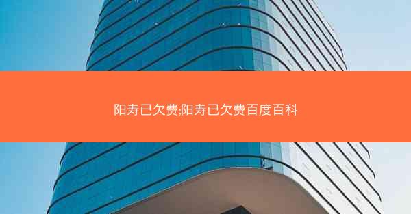 阳寿已欠费;阳寿已欠费百度百科