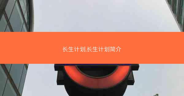 长生计划,长生计划简介