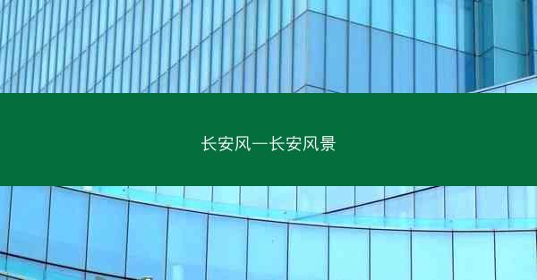 长安风—长安风景