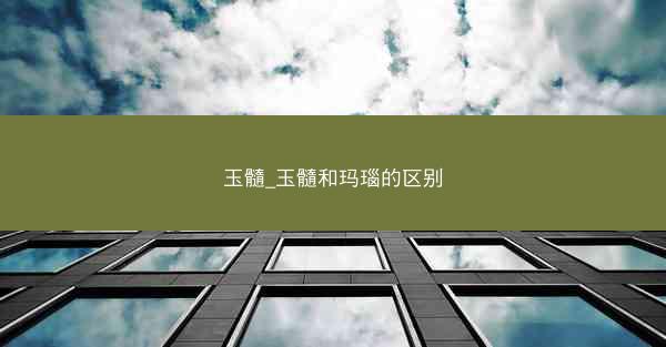 玉髓_玉髓和玛瑙的区别