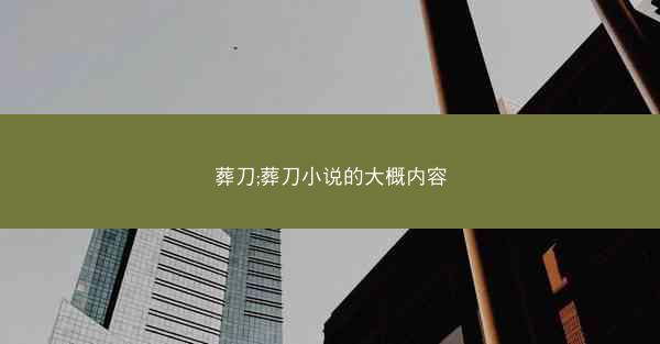 葬刀;葬刀小说的大概内容