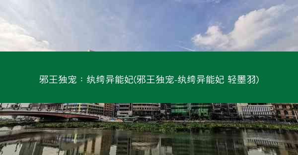 邪王独宠：纨绔异能妃(邪王独宠-纨绔异能妃 轻墨羽)