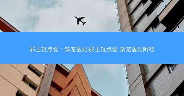 邪王轻点爱：枭宠医妃;邪王轻点爱-枭宠医妃阿初