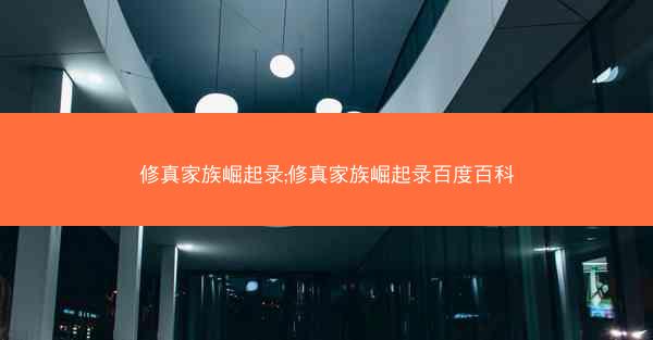 修真家族崛起录;修真家族崛起录百度百科