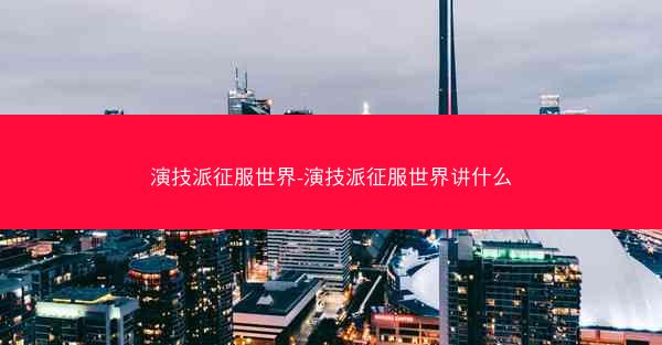 演技派征服世界-演技派征服世界讲什么