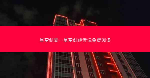 星空剑豪—星空剑神传说免费阅读