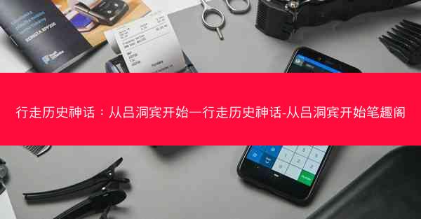 行走历史神话:从吕洞宾开始—行走历史神话-从吕洞宾开始笔趣阁 行走历史神话:从吕洞宾开始—行走历史神话-从吕洞宾开始笔趣阁