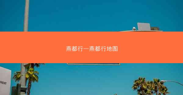 燕都行—燕都行地图