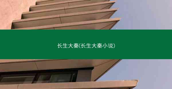 长生大秦(长生大秦小说)