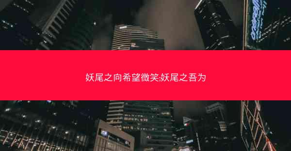 妖尾之向希望微笑;妖尾之吾为