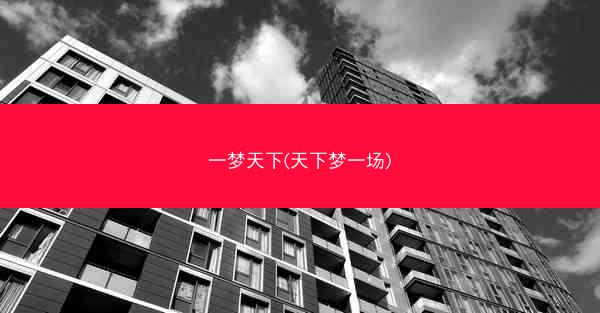 一梦天下(天下梦一场)