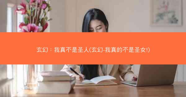 玄幻：我真不是圣人(玄幻-我真的不是圣女!)