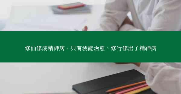 修仙修成精神病，只有我能治愈、修行修出了精神病