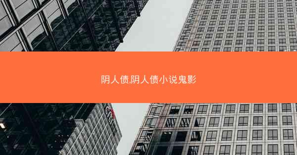 阴人债,阴人债小说鬼影