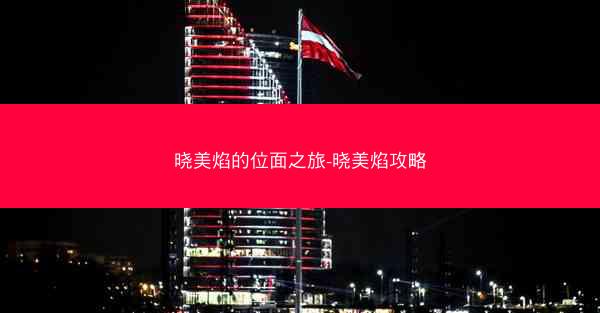 晓美焰的位面之旅-晓美焰攻略