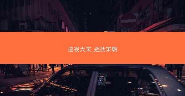 巡视大宋_巡抚宋朝