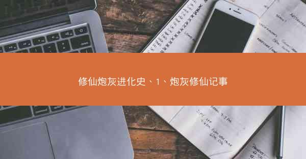 修仙炮灰进化史、1、炮灰修仙记事