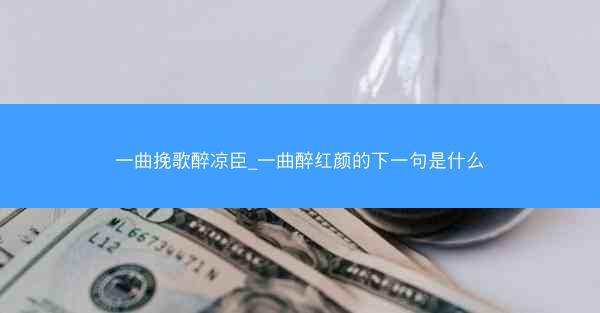 一曲挽歌醉凉臣_一曲醉红颜的下一句是什么