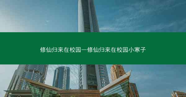修仙归来在校园—修仙归来在校园小寒子
