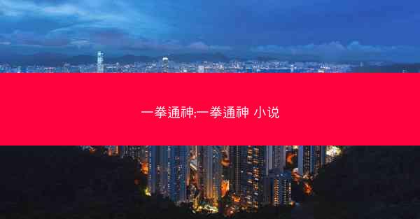一拳通神;一拳通神 小说
