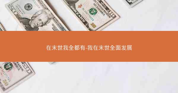 在末世我全都有-我在末世全面发展